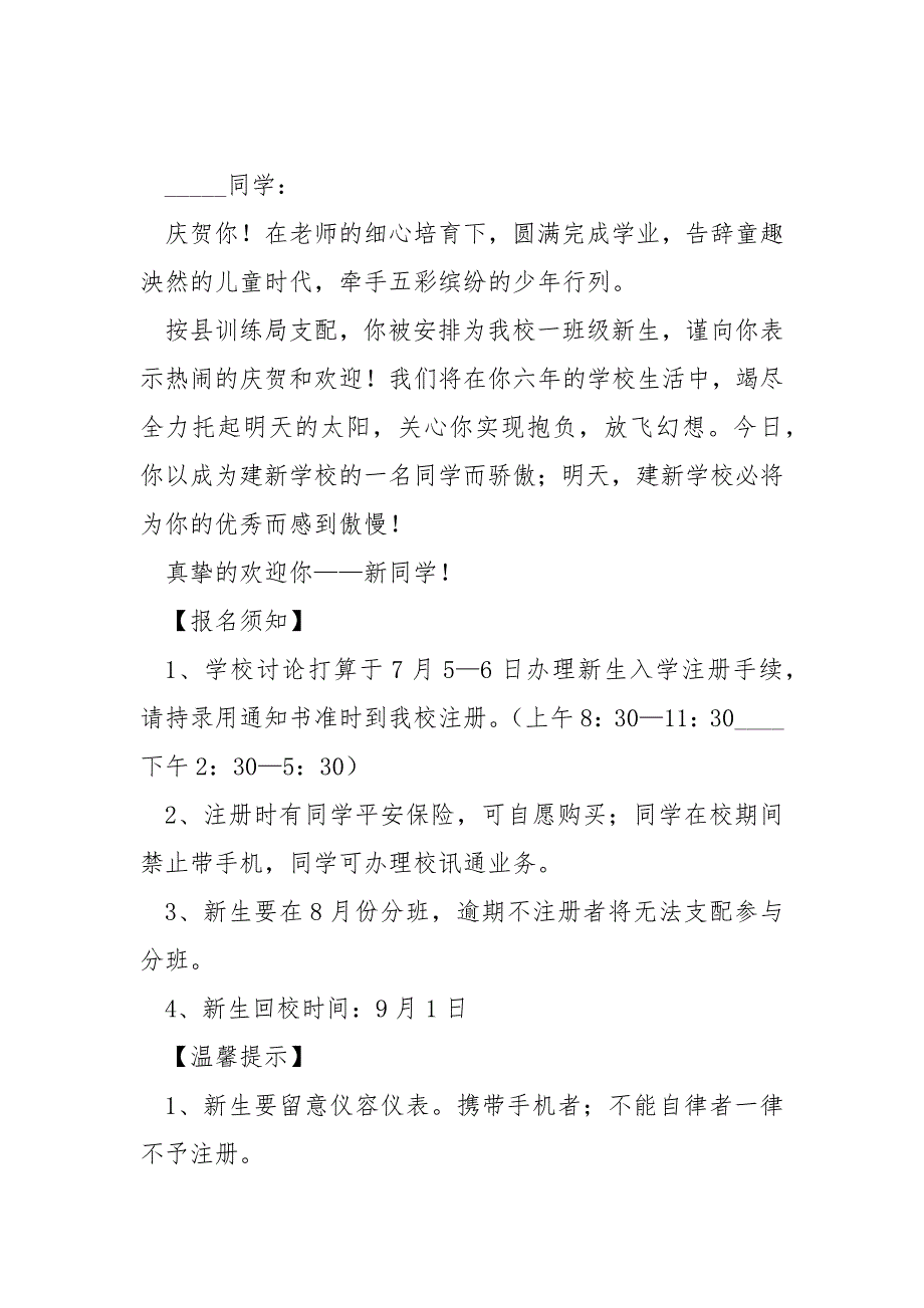 简洁明白的学校入学通知书汇编6篇_第4页