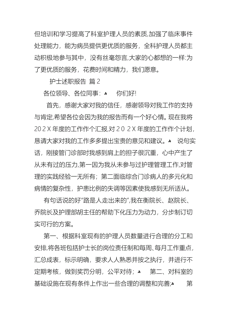 护士述职报告范文锦集八篇_第4页