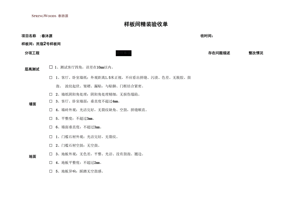 样板间精装验收单_第1页