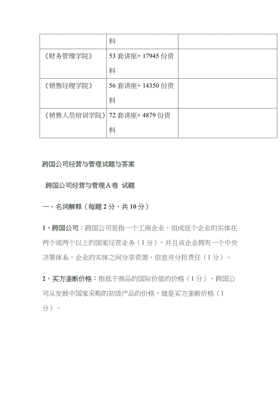 跨国公司经营与管理试题与答案_第4页