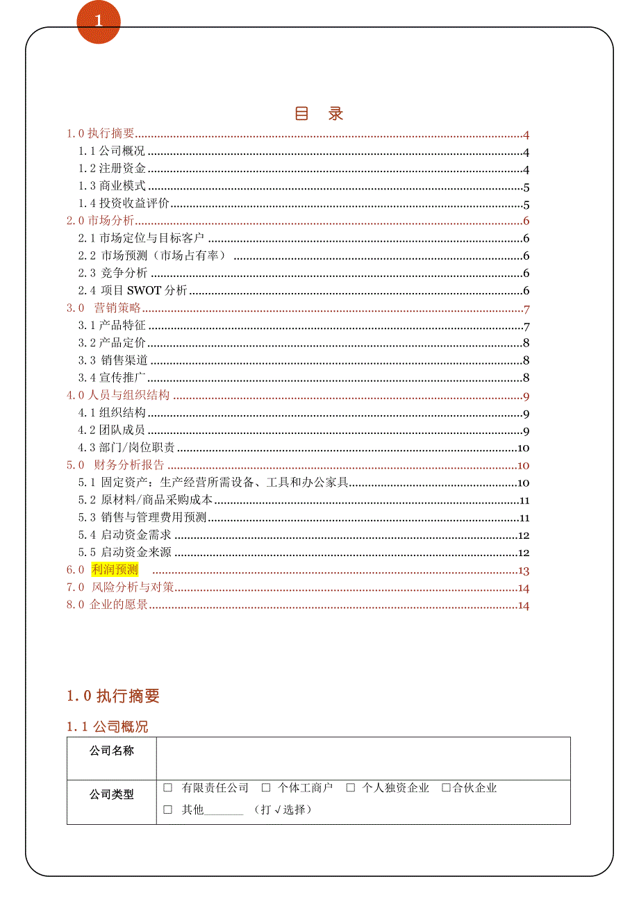 中空玻璃商业计划书学士学位论文.doc_第2页