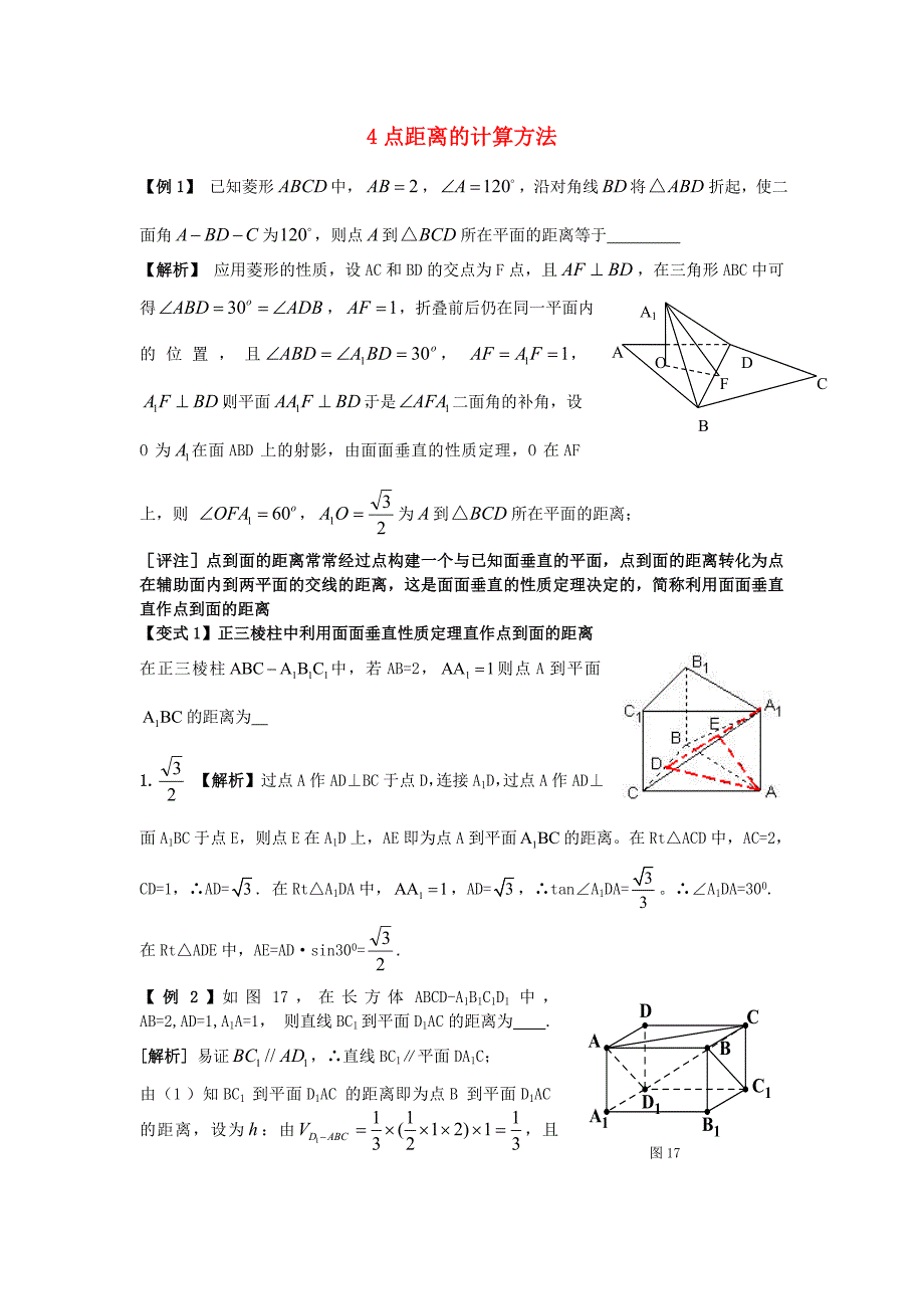 高三数学 4点面距离的计算方法试题（通用）_第1页