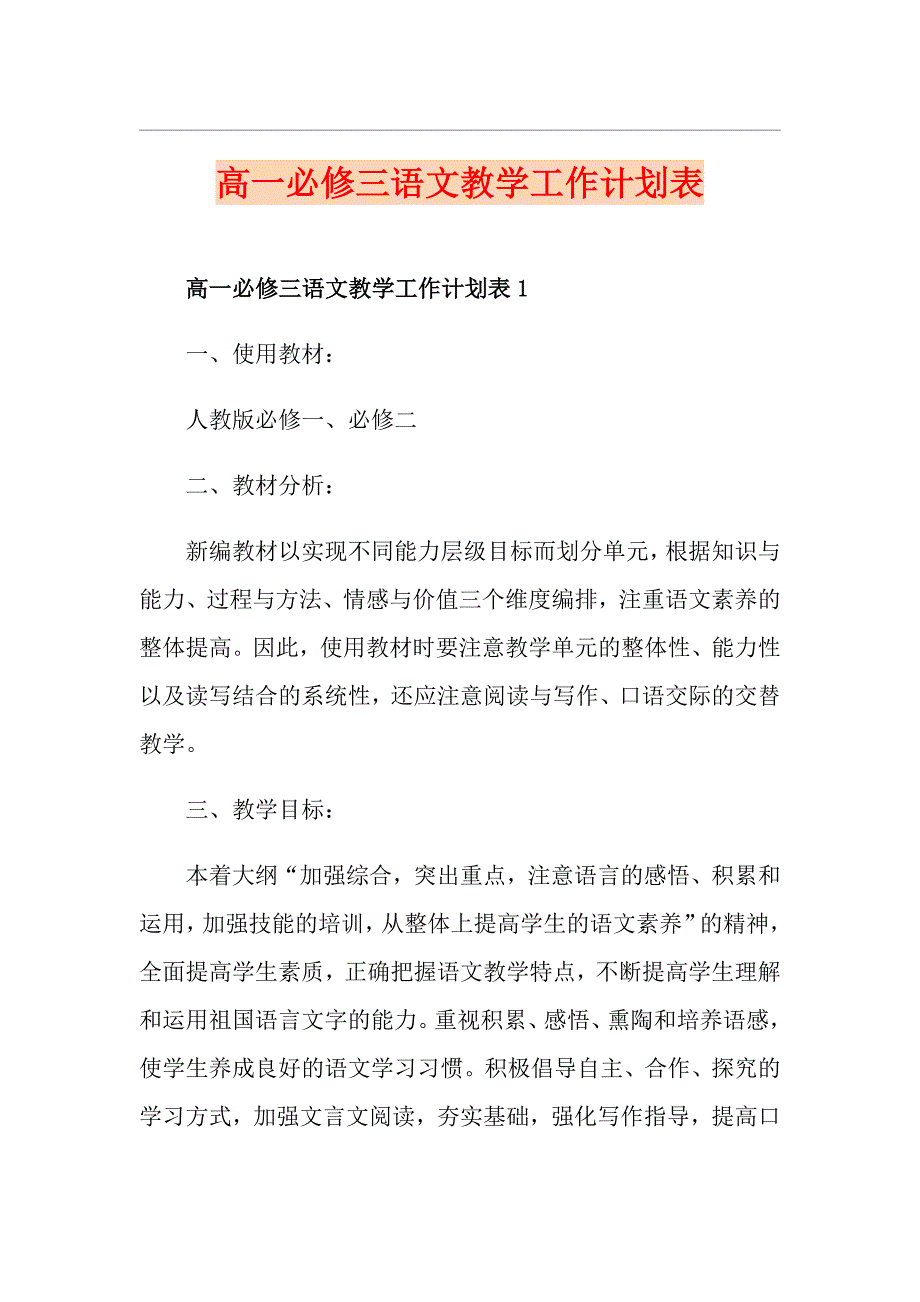 高一必修三语文教学工作计划表_第1页