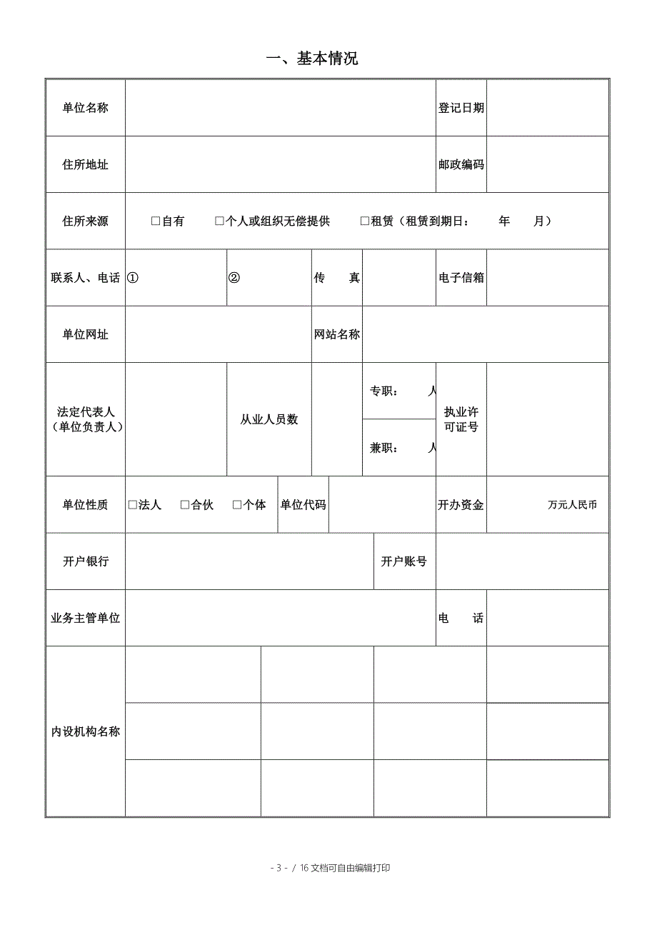 民办非企业单位年检报告书_第3页