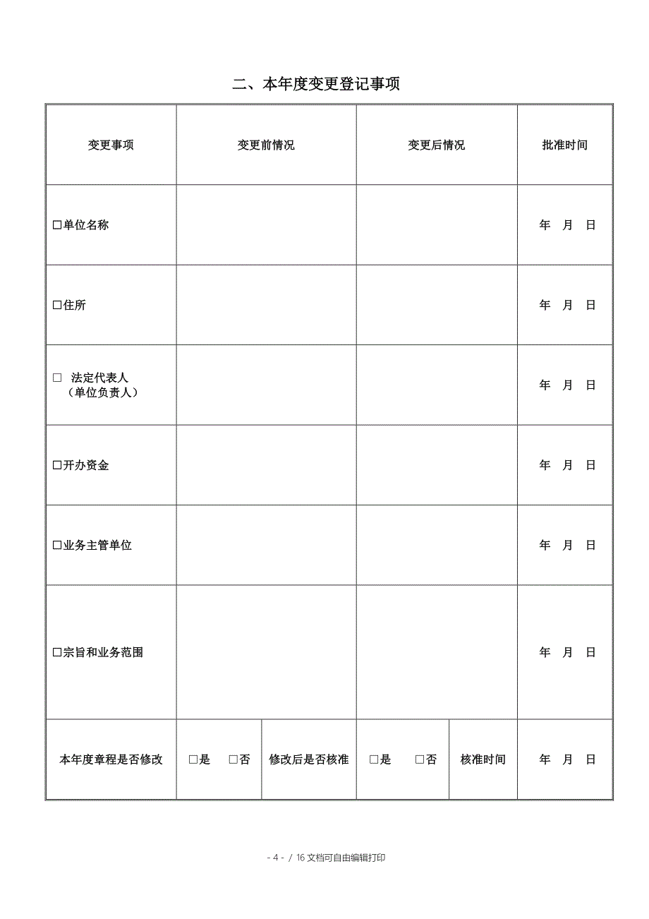 民办非企业单位年检报告书_第4页