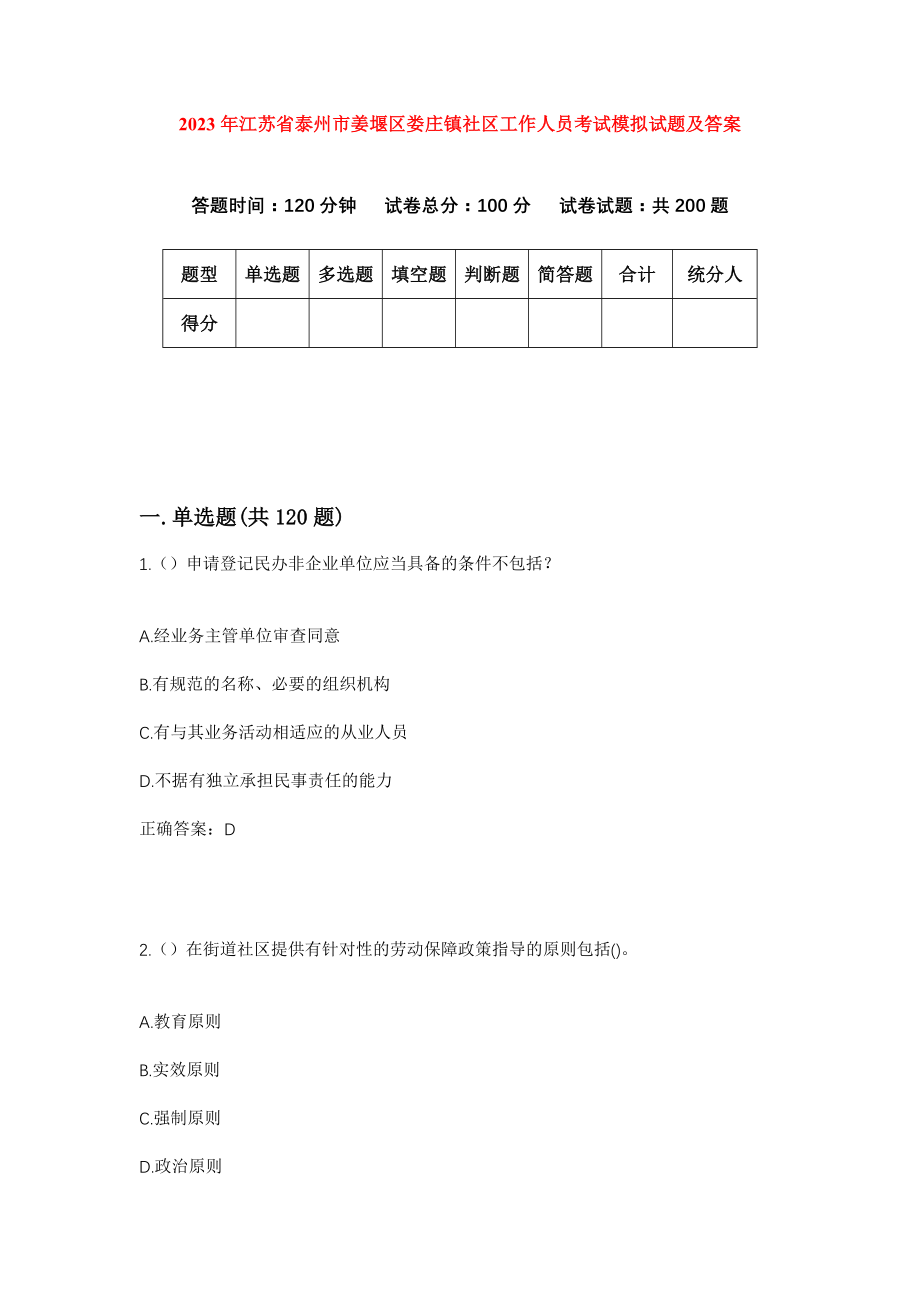 2023年江苏省泰州市姜堰区娄庄镇社区工作人员考试模拟试题及答案_第1页