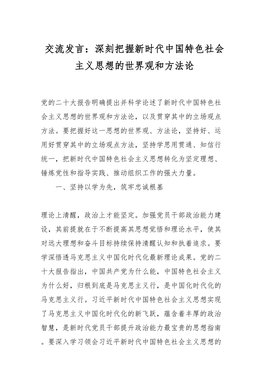 交流发言：深刻把握新时代中国特色社会主义思想的世界观和方法论.docx_第1页