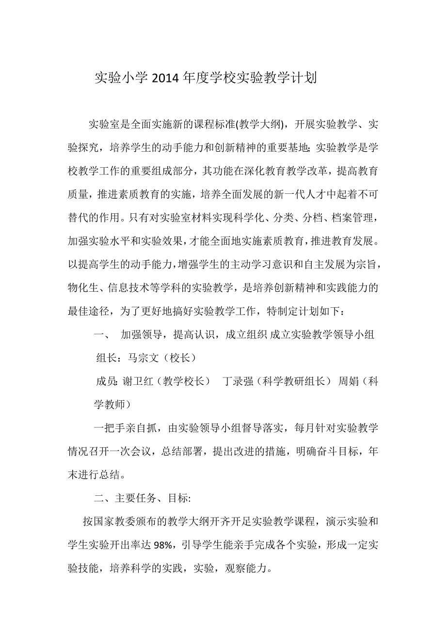 实验小学2014年度学校实验教学计划.docx_第1页