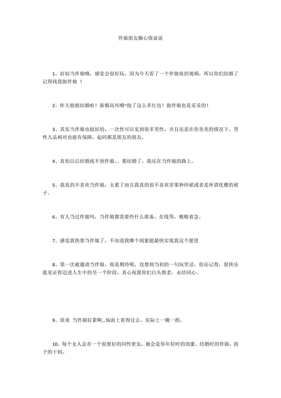 伴娘朋友圈心情说说_第1页