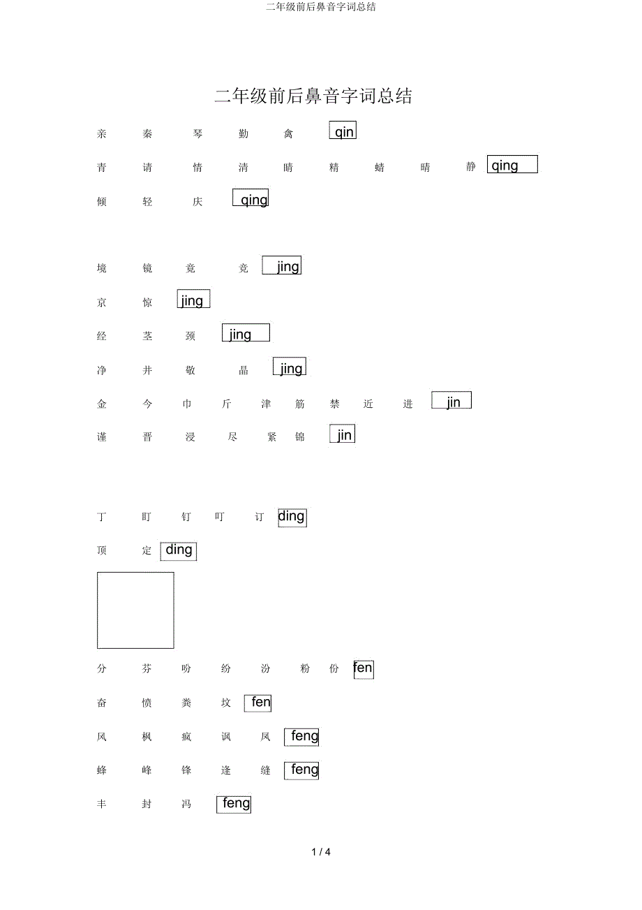 二年级前后鼻音字词总结.doc_第1页