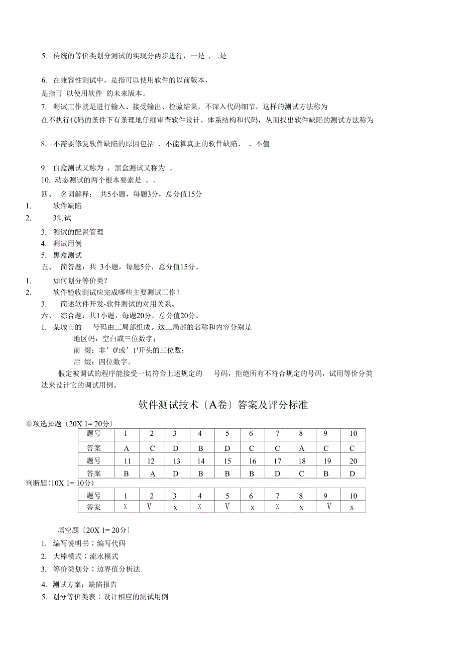 软件测试技术期末A卷及参考答案_第3页