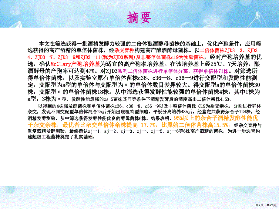 高产酒率酿酒酵母单倍体分离和杂交育种课件_第2页