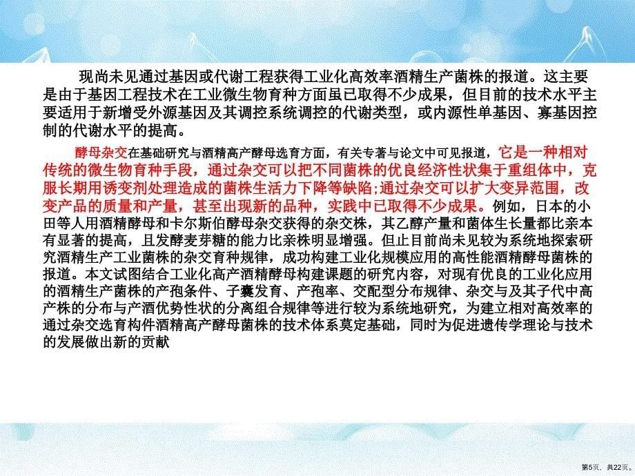 高产酒率酿酒酵母单倍体分离和杂交育种课件_第5页