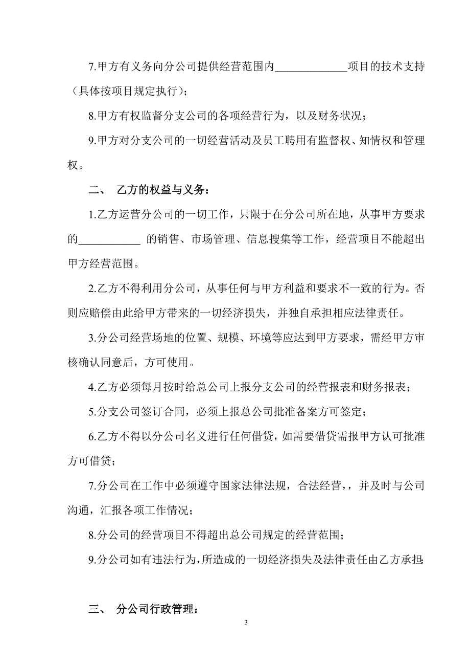 分公司设立、运营协议.doc_第3页