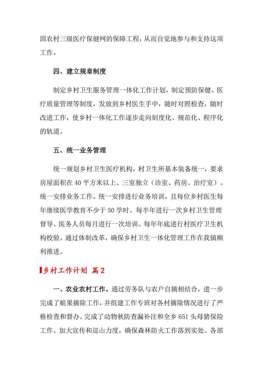 2022年关于乡村工作计划3篇_第2页