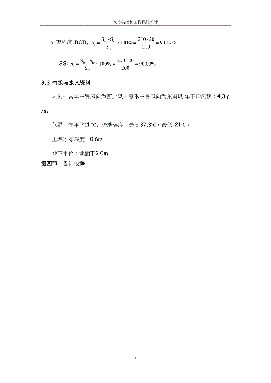 水污染控制工程-课程设计(DOC 37页)_第2页