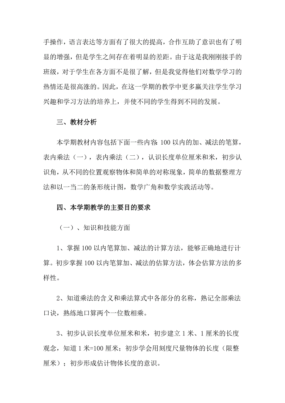 2023年小学教学计划二年级范文汇编四篇_第4页