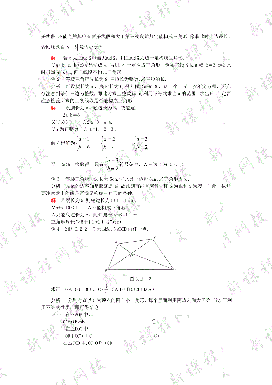 7.1三角形三条边的关系例题精讲与同步练习人教版七年级下初中数学_第2页