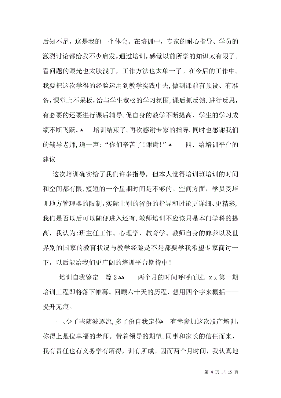 关于培训自我鉴定范文锦集六篇_第4页