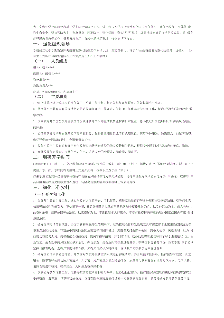 2021年秋季开学疫情防控工作方案_第1页