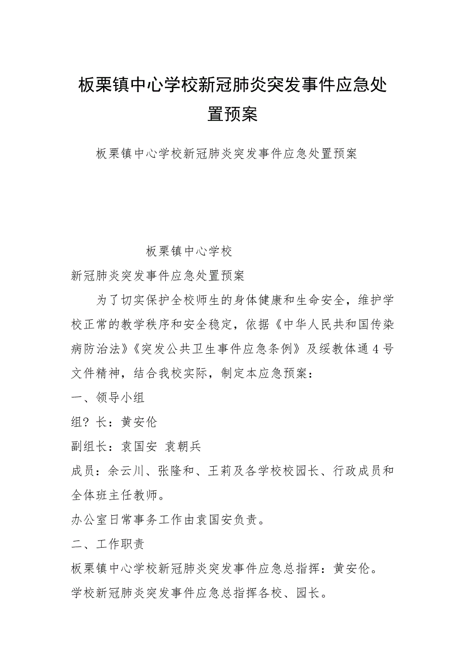 板栗镇中心学校新冠肺炎突发事件应急处置预案_第1页