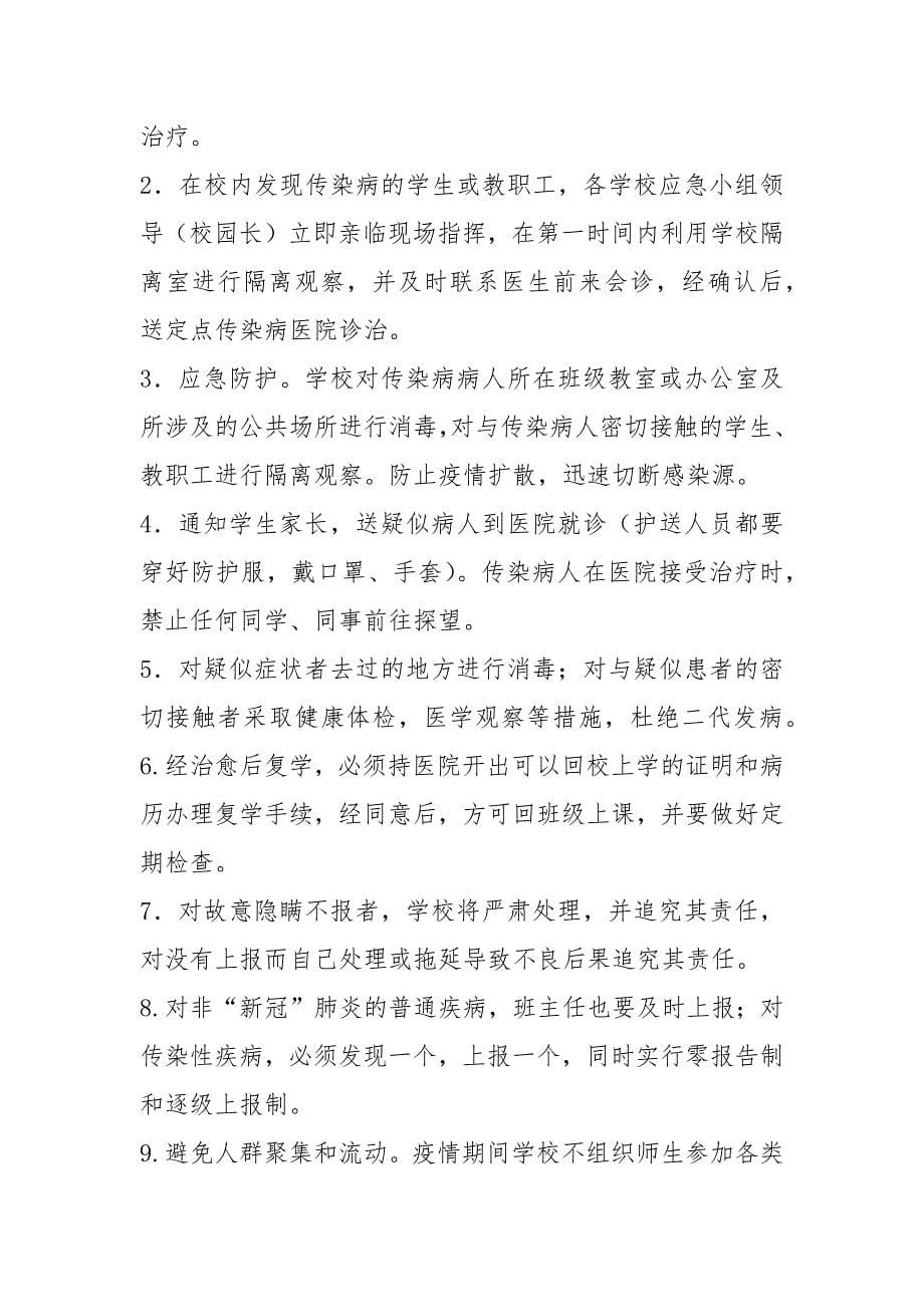 板栗镇中心学校新冠肺炎突发事件应急处置预案_第5页