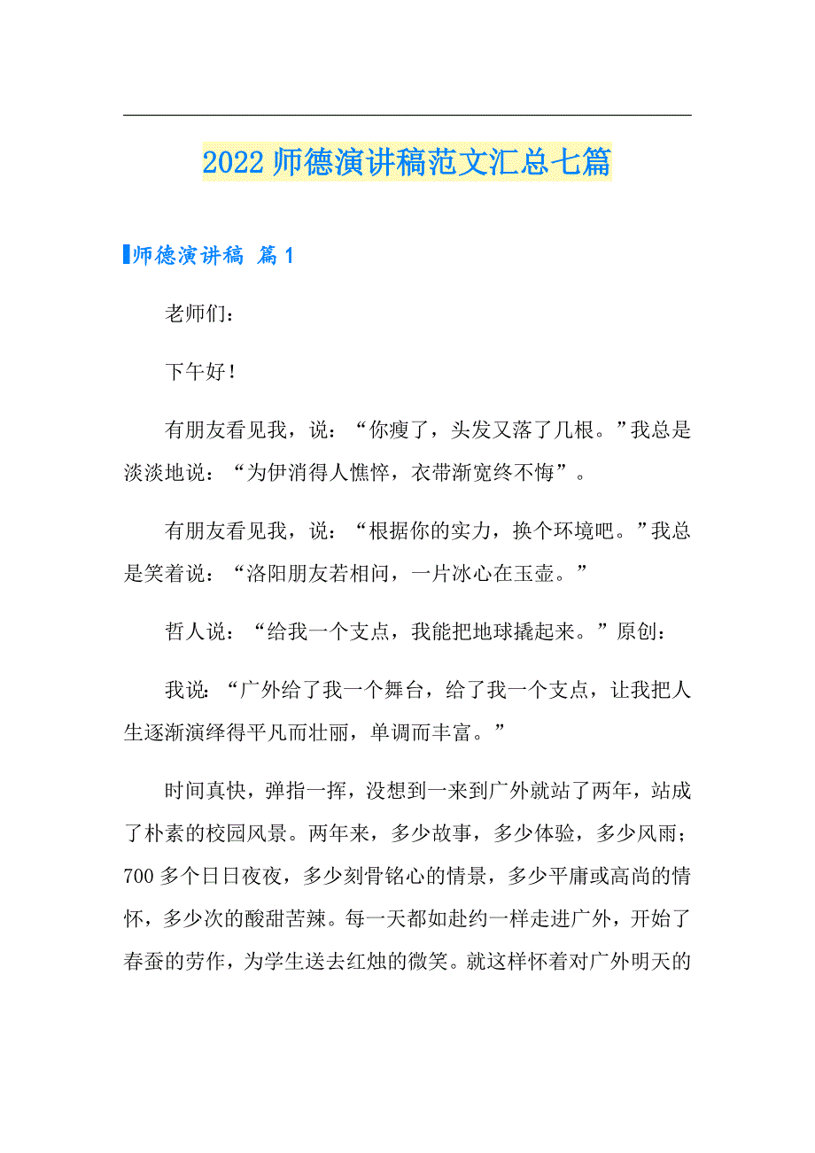 2022师德演讲稿范文汇总七篇（多篇汇编）_第1页