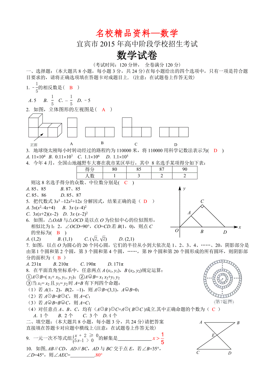 【名校精品】四川省宜宾市中考数学试题及答案word版_第1页