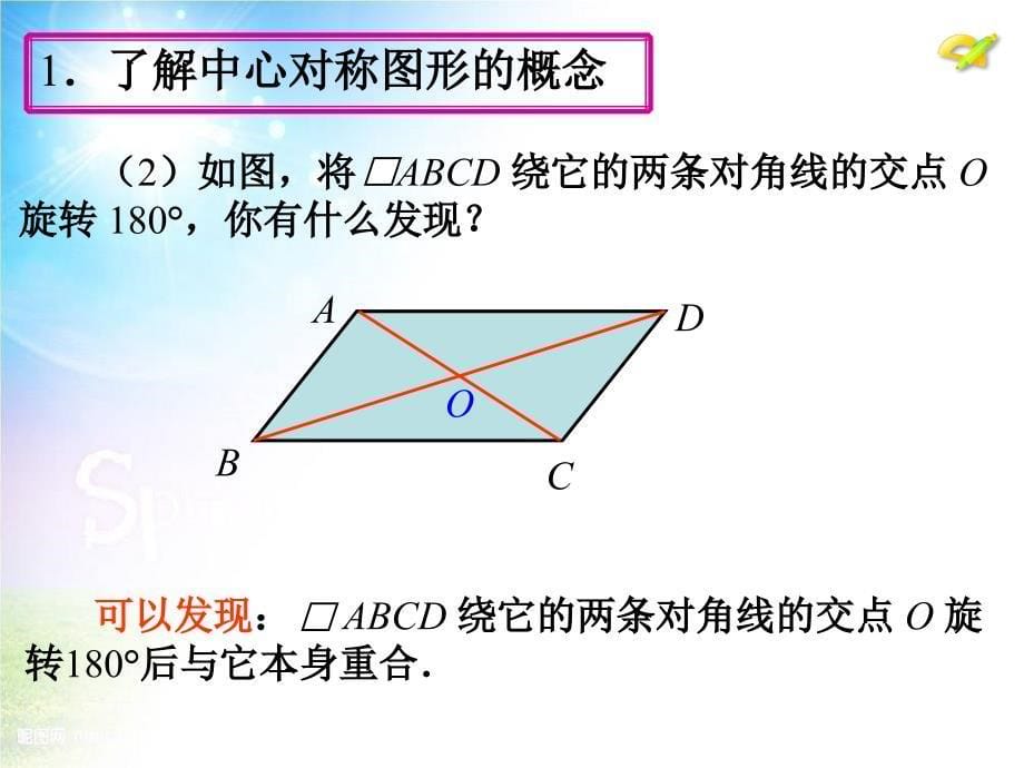 2014年秋季用人教版九年级上数学课件：232　中心对称（第2课时）_第5页