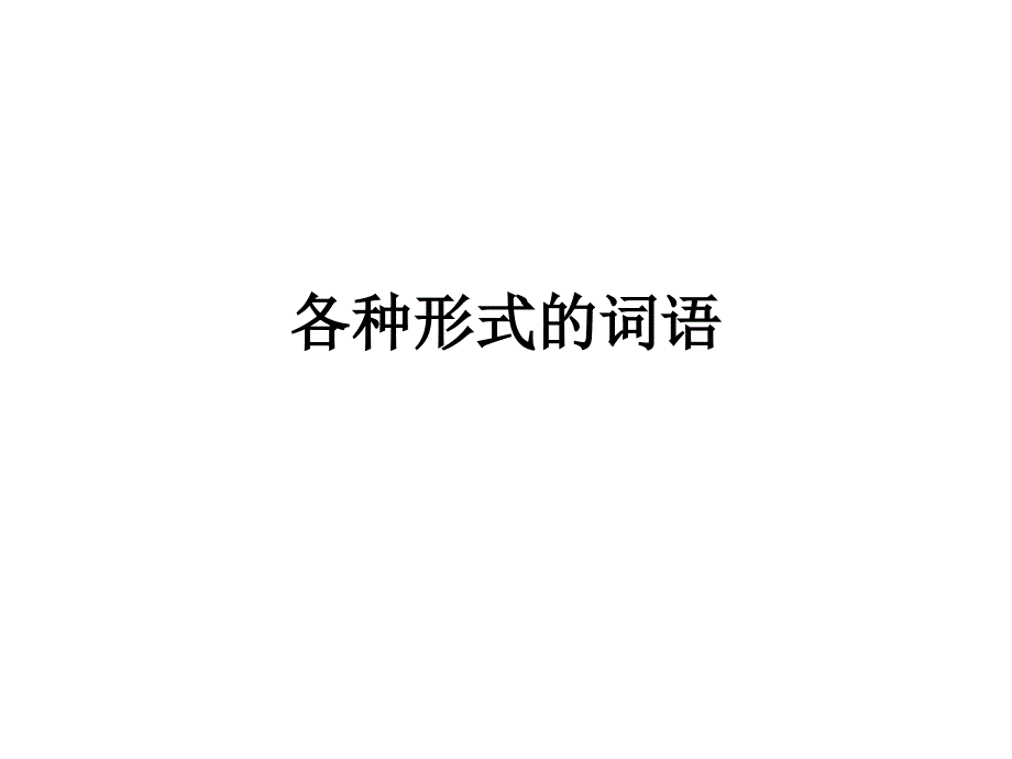 小学三年级不同形式的词语_第1页