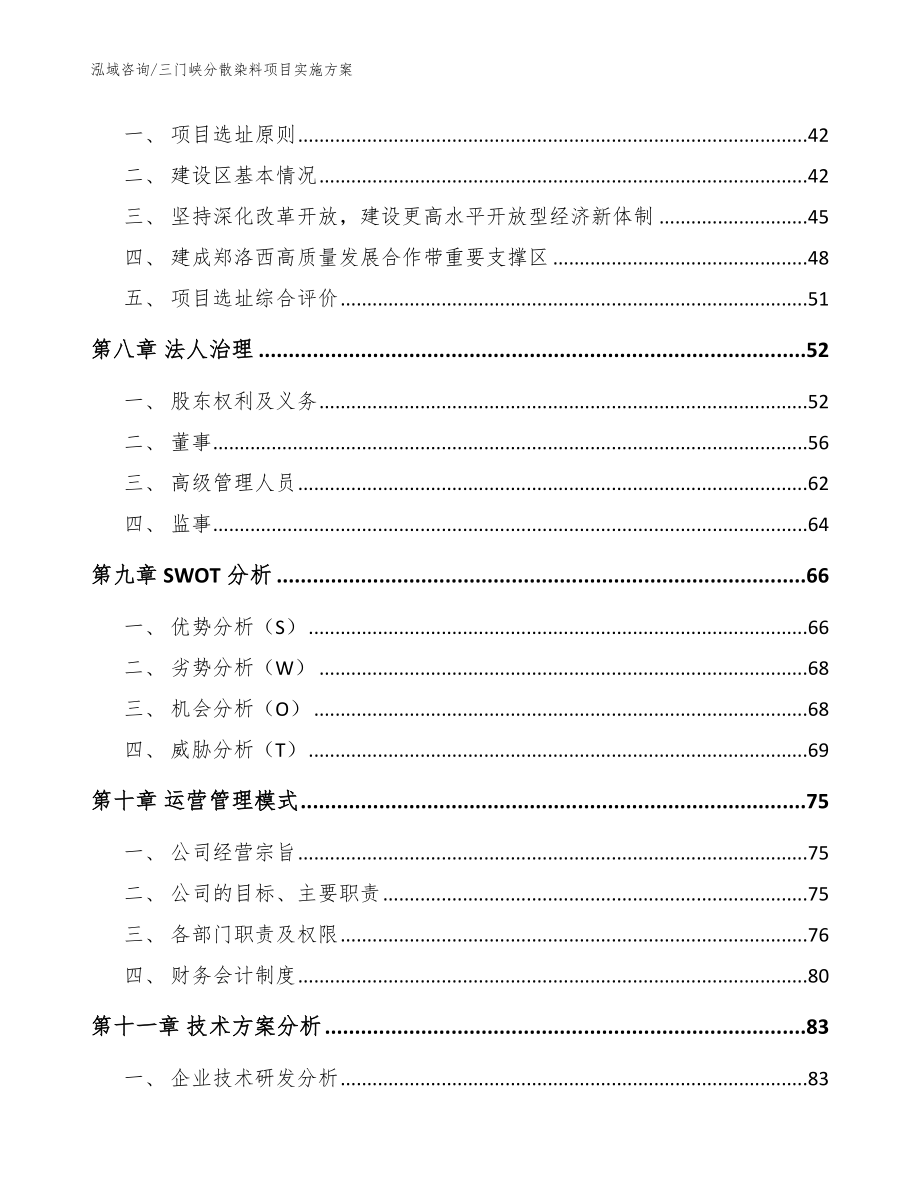 三门峡分散染料项目实施方案_模板范文_第3页