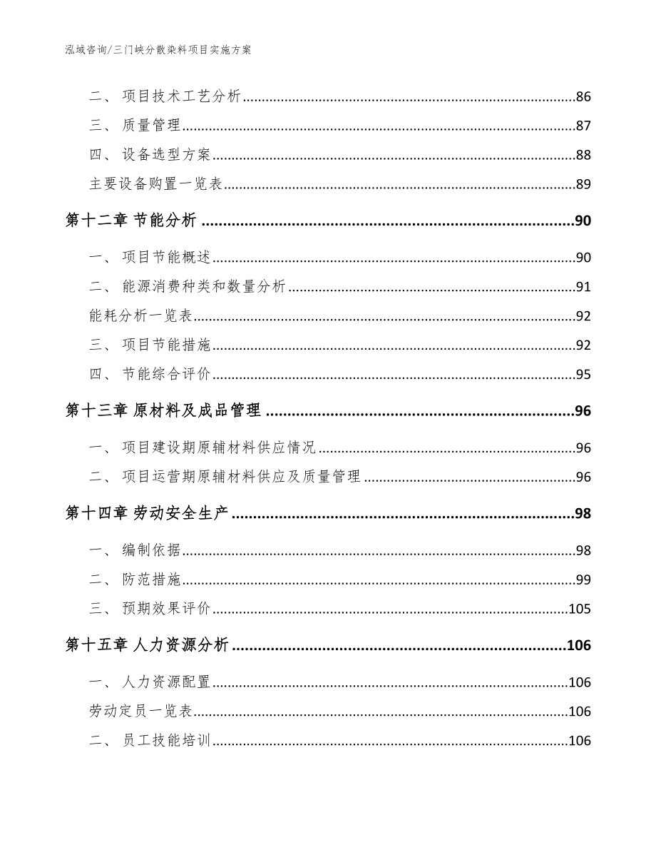 三门峡分散染料项目实施方案_模板范文_第4页