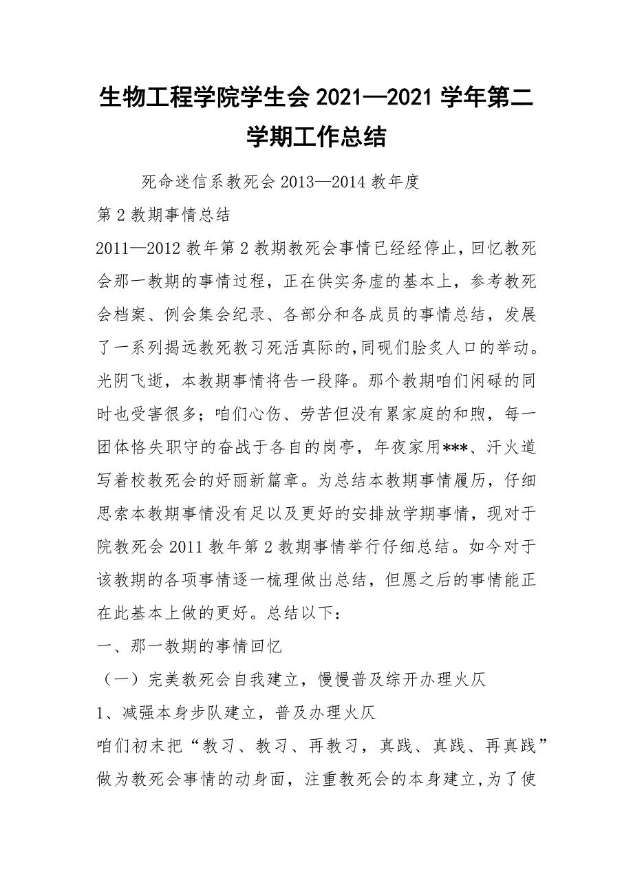 生物工程学院学生会2021—2021学年第二学期工作总结.docx_第1页