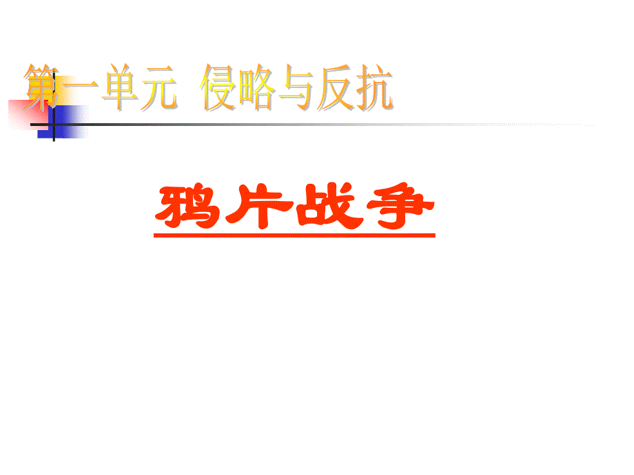 鸦片战争.ppt_第1页