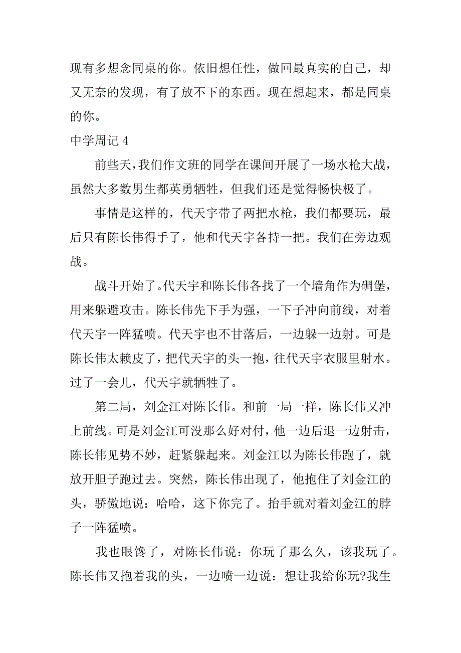 中学周记6篇(初中学校周记)_第3页