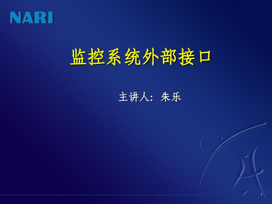 外部接口 监控系统 监控系统外部接口培训学习 自学材料PPT_第1页