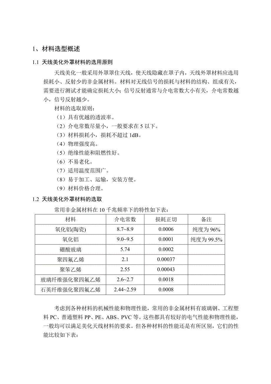 试谈移动通信基站天线美化产品技术规范_第3页