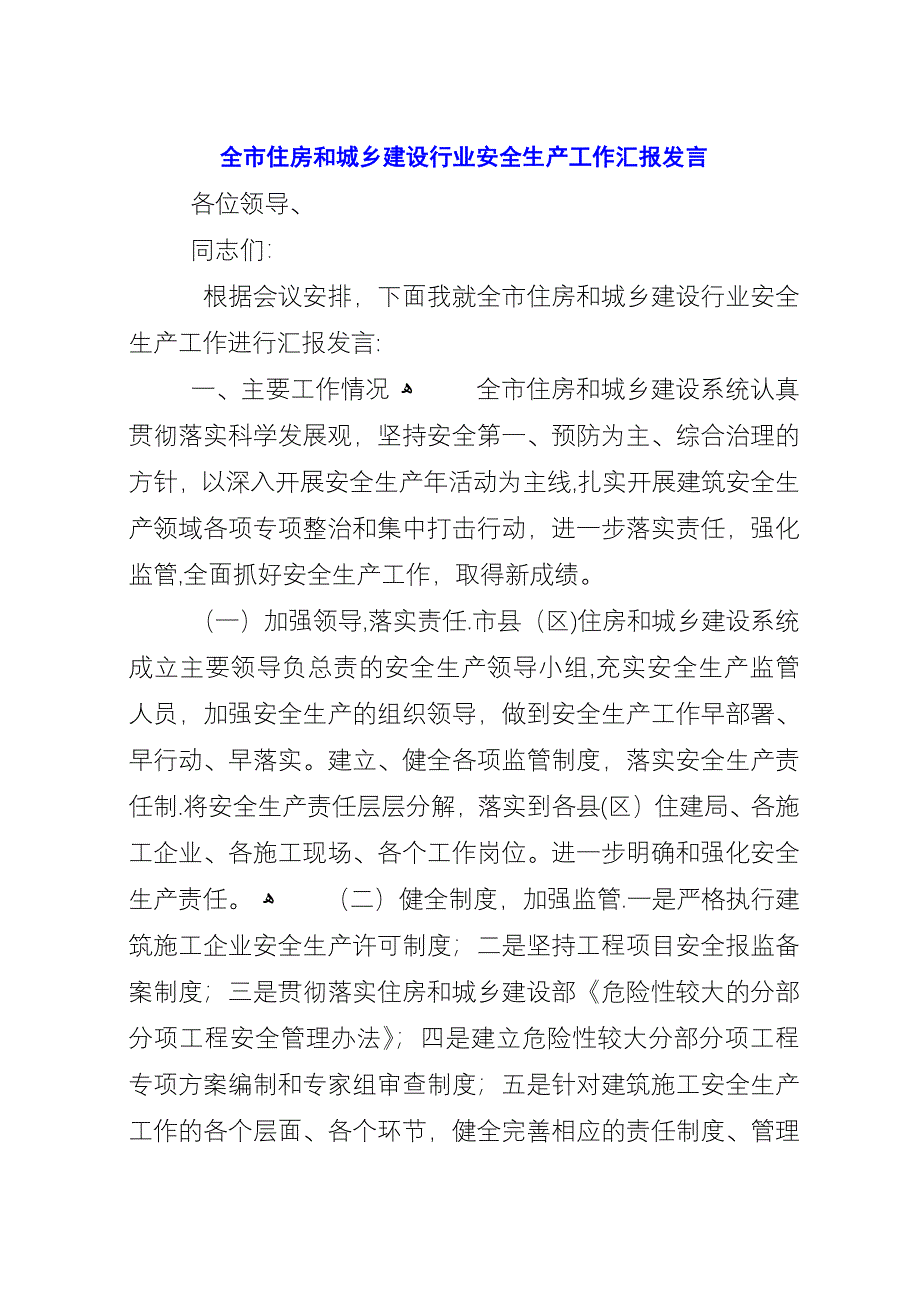 全市住房和城乡建设行业安全生产工作汇报致辞.docx_第1页