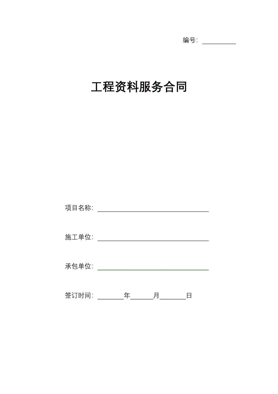 工程资料服务合同.docx_第1页