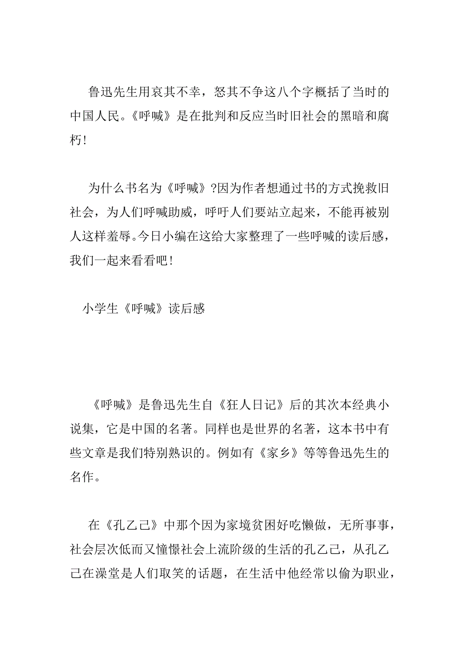 2023年小学生《呐喊》读后感精选五篇_第4页