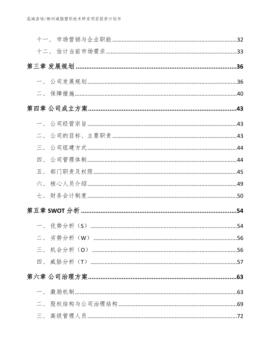 柳州减脂塑形技术研发项目投资计划书_模板_第3页