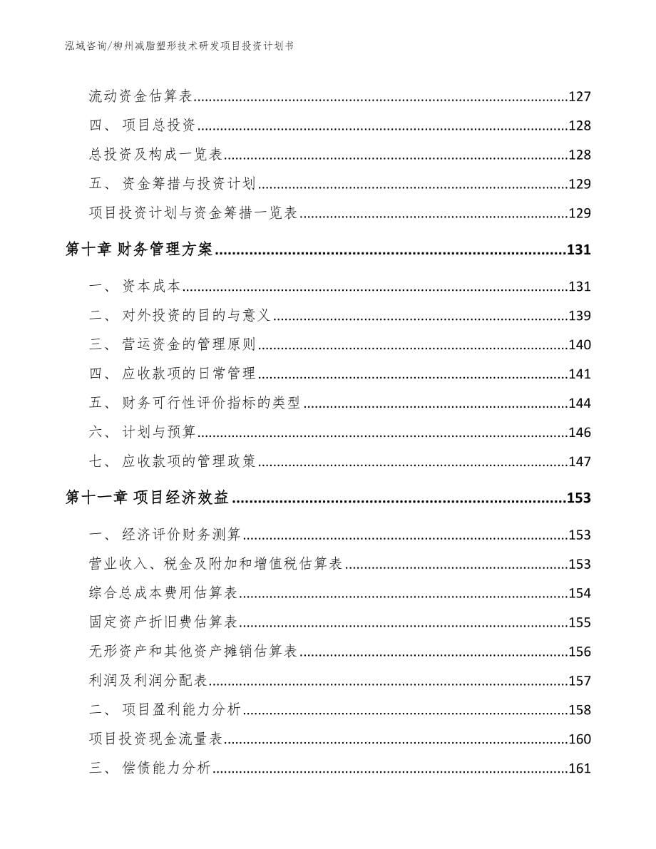 柳州减脂塑形技术研发项目投资计划书_模板_第5页