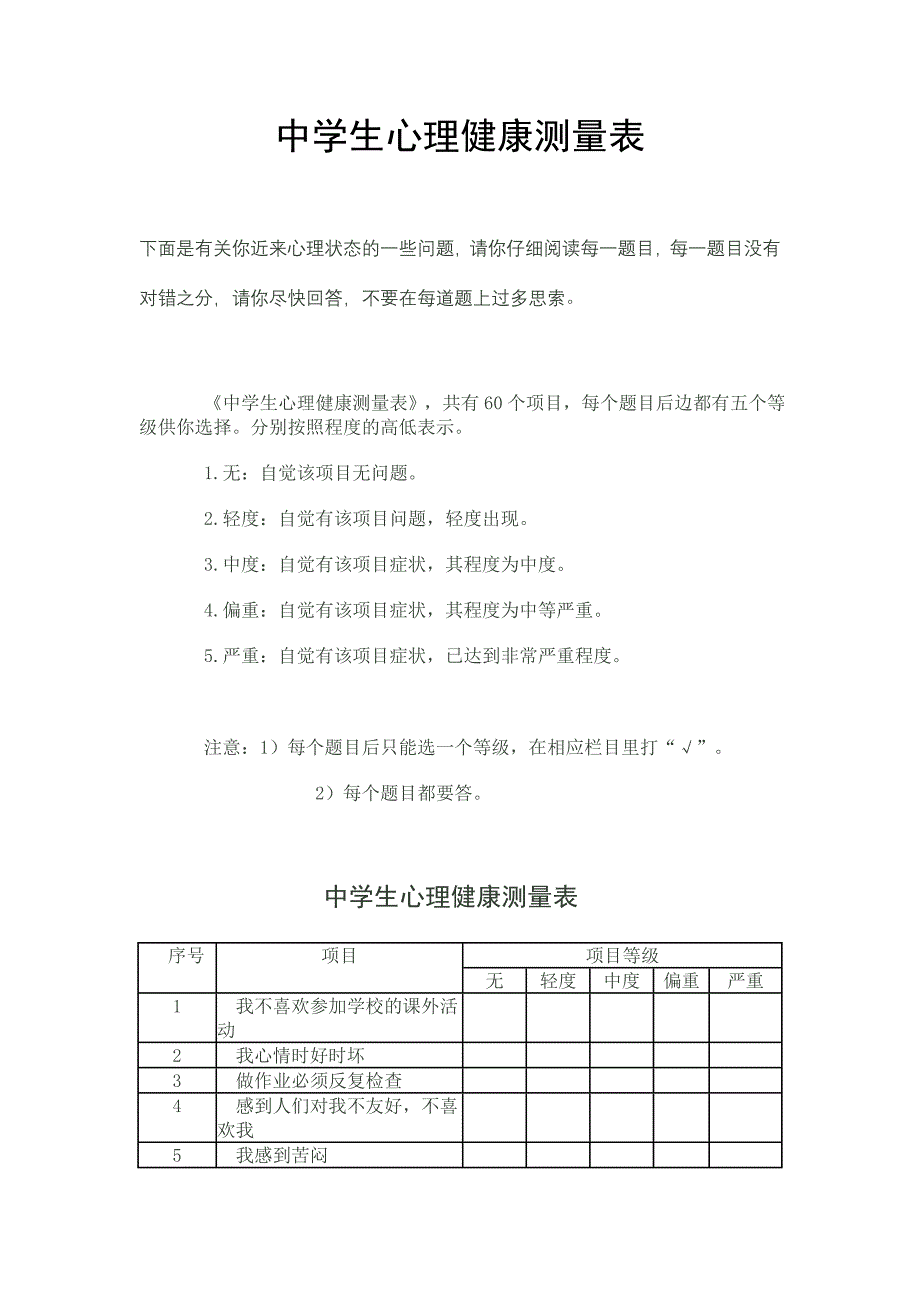 中学生心理健康测量表_第1页