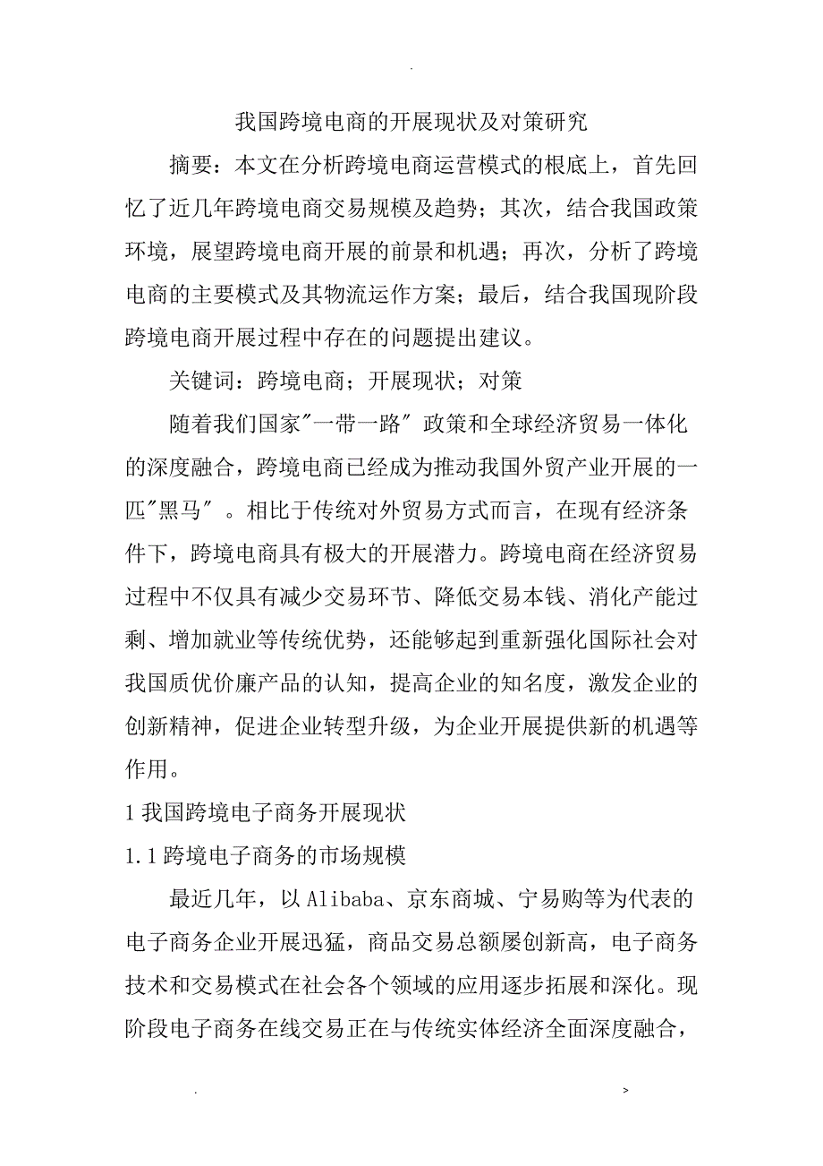 我国跨境电商发展现状及对策研究_第1页