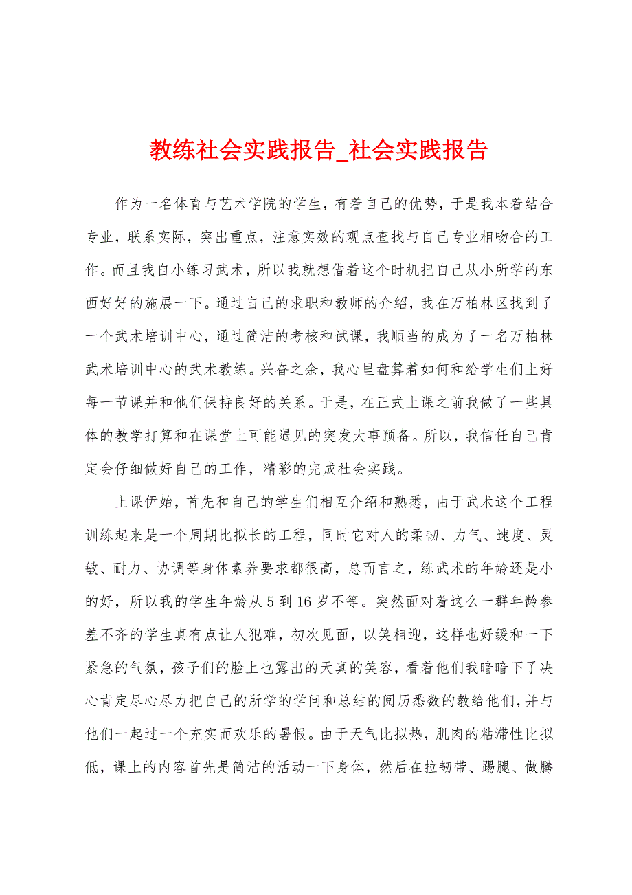 教练社会实践报告.docx_第1页