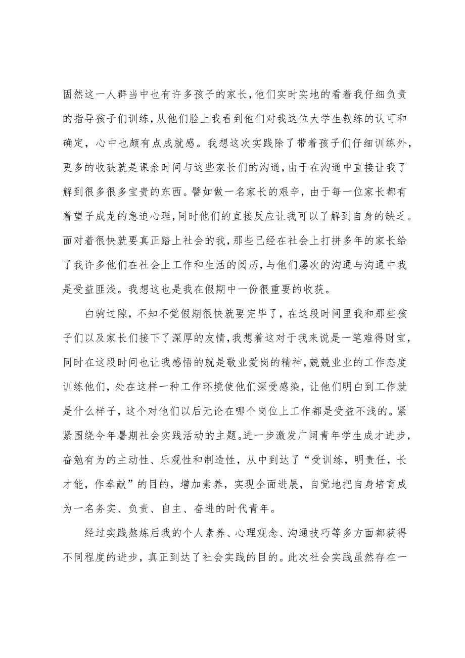 教练社会实践报告.docx_第5页