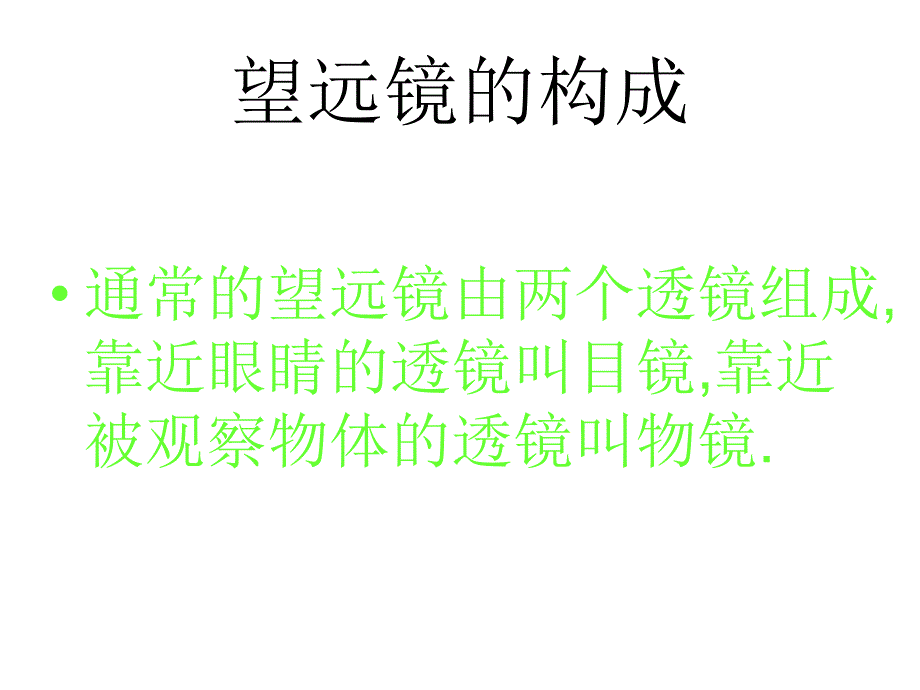 八年级物理望远镜和显微镜_第3页