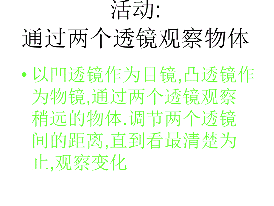 八年级物理望远镜和显微镜_第4页