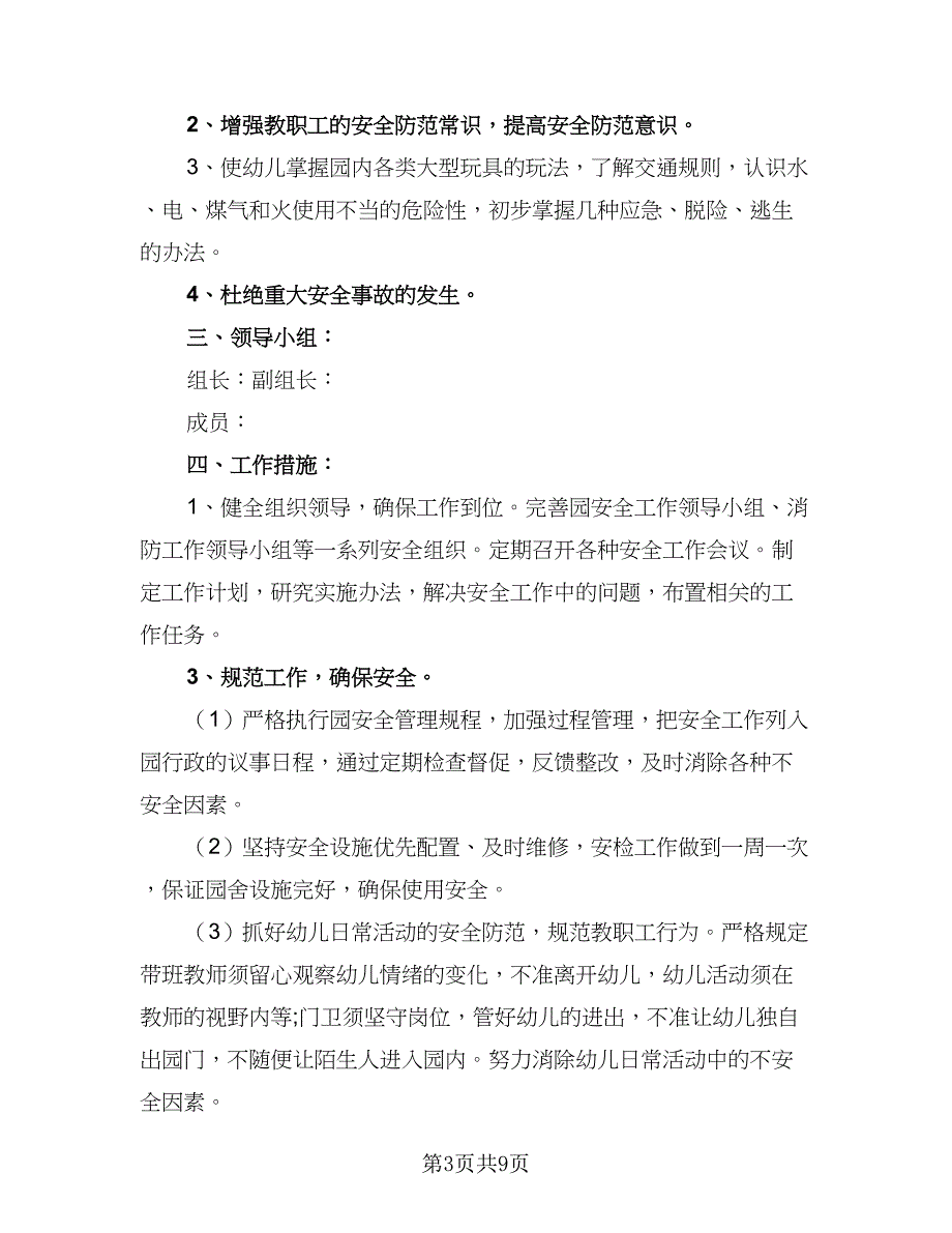 幼儿园教职工安全培训计划参考范本（4篇）_第3页