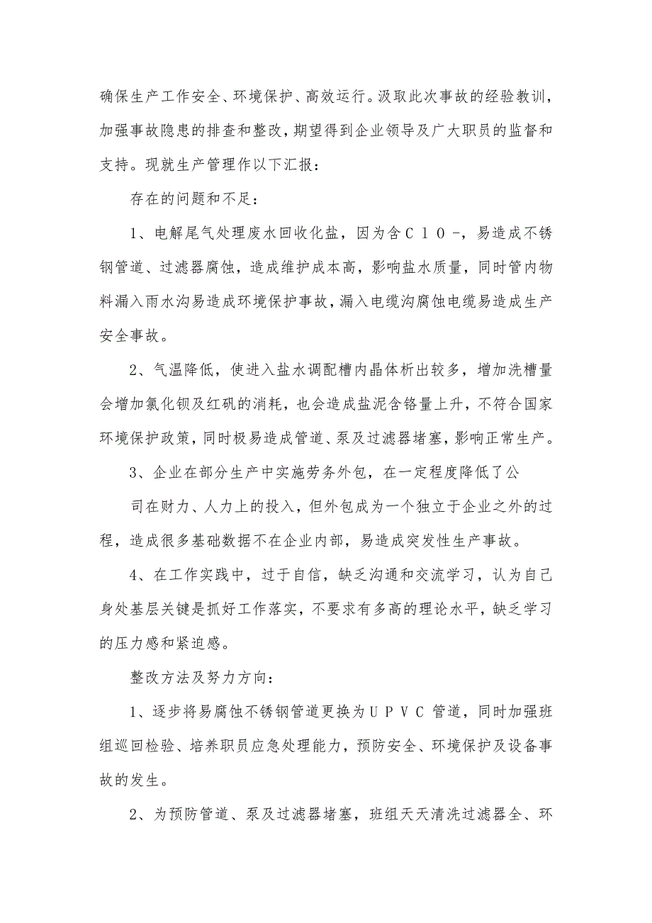 生产事故自查汇报 生产安全自查汇报_第2页